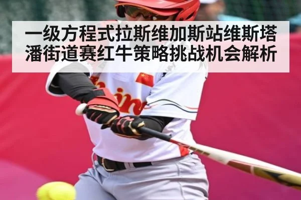 一级方程式拉斯维加斯站维斯塔潘街道赛红牛策略挑战机会解析
