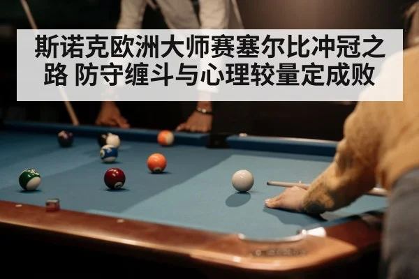 斯诺克欧洲大师赛塞尔比冲冠之路 防守缠斗与心理较量定成败