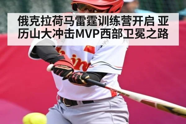 俄克拉荷马雷霆训练营开启 亚历山大冲击MVP西部卫冕之路